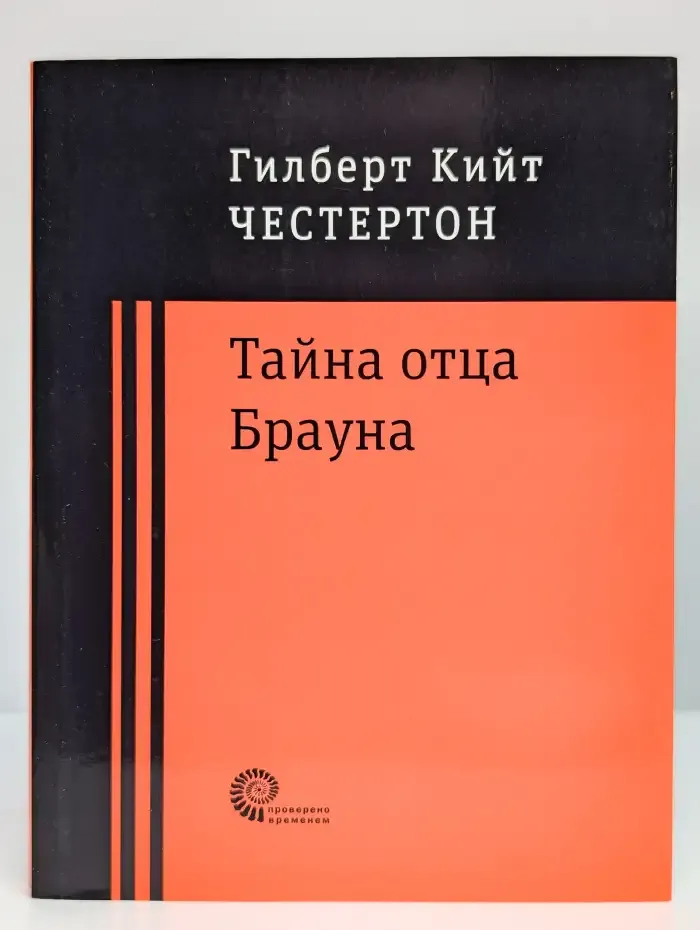 Тайна отца Брауна. Избранные рассказы