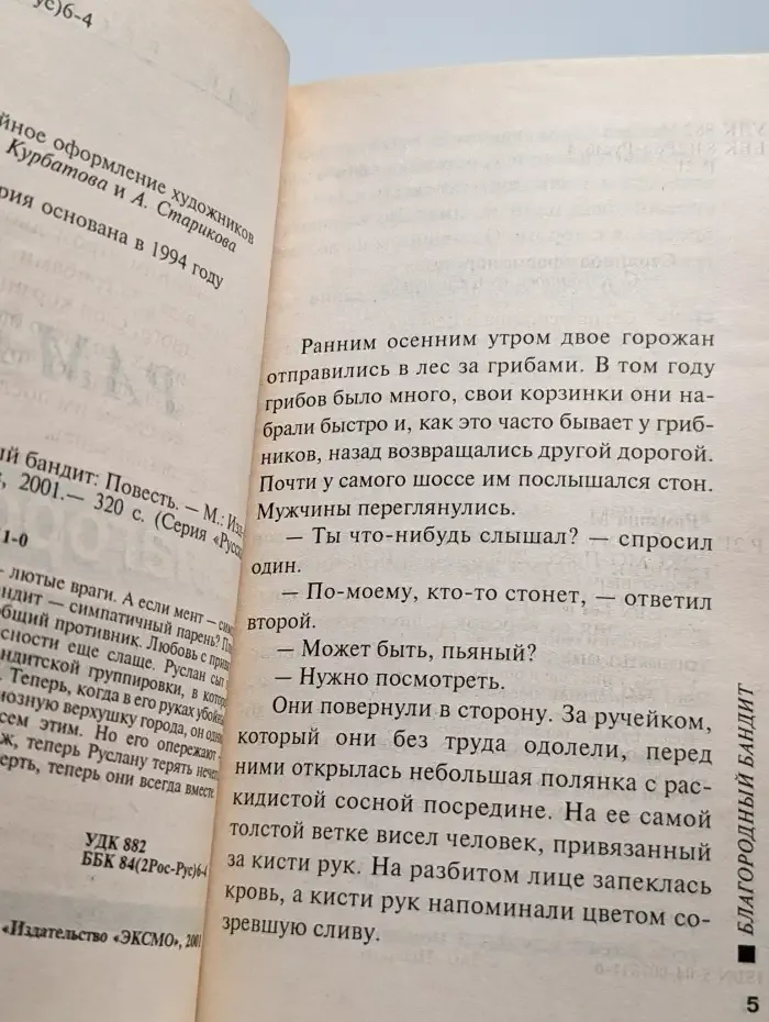 Благородный бандит