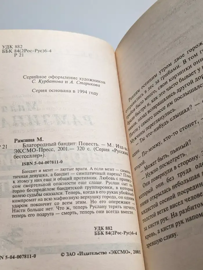 Благородный бандит