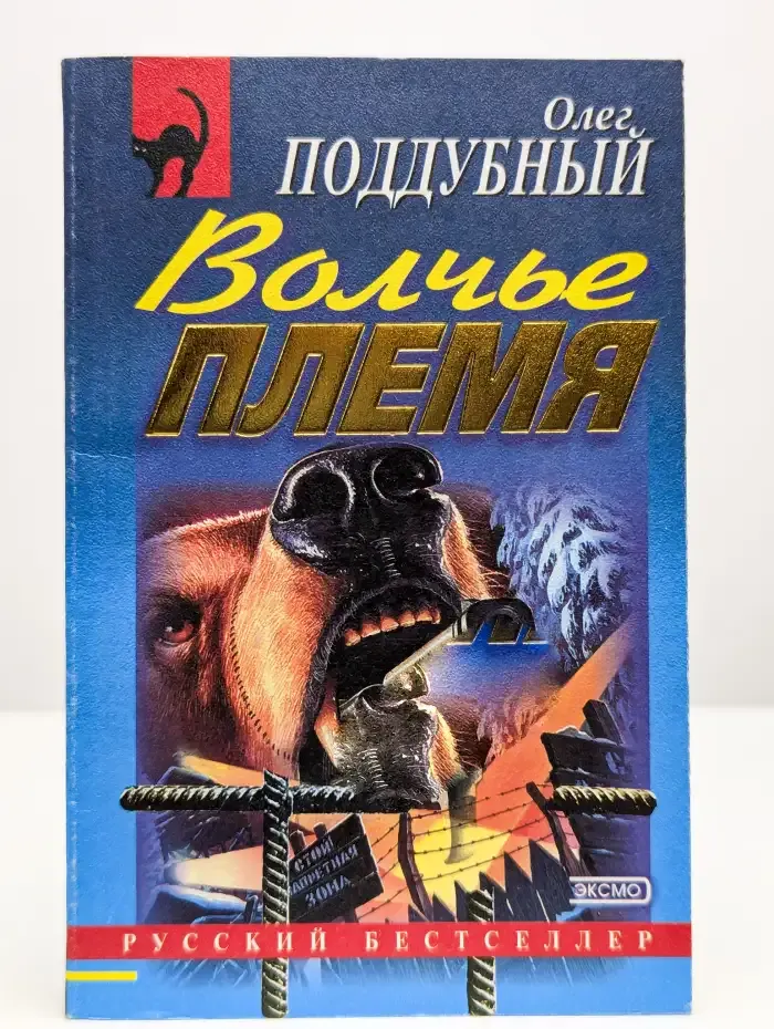 Волчье племя