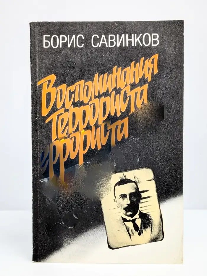 Воспоминания террориста
