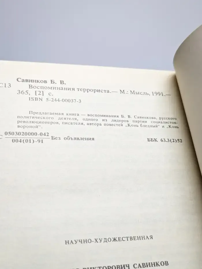 Воспоминания террориста