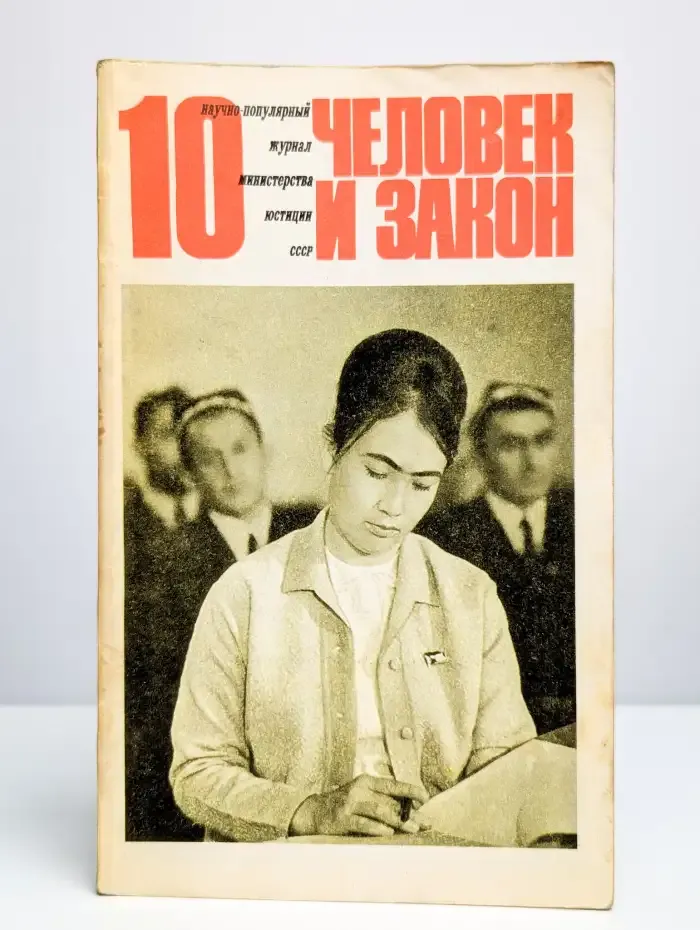 Человек и закон №10, 1971