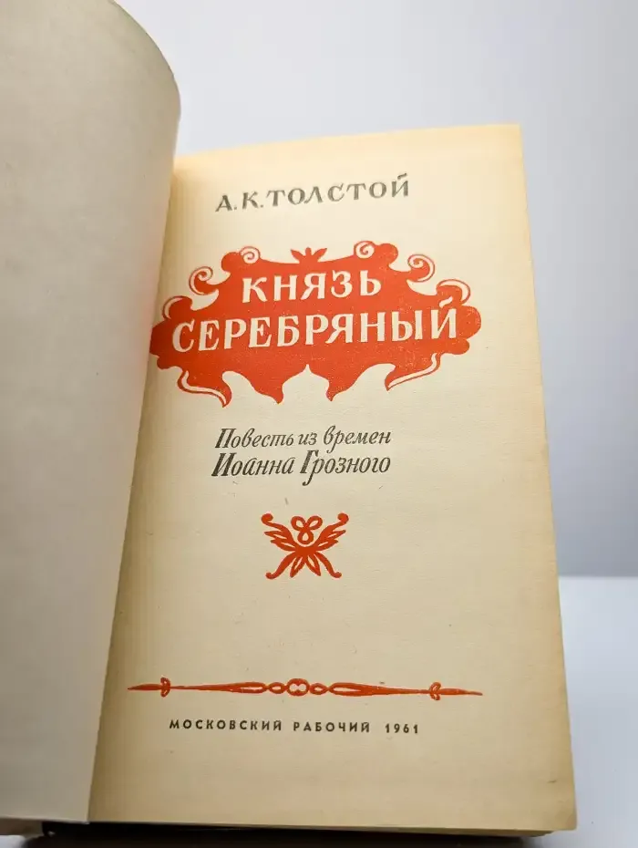 Князь Серебряный