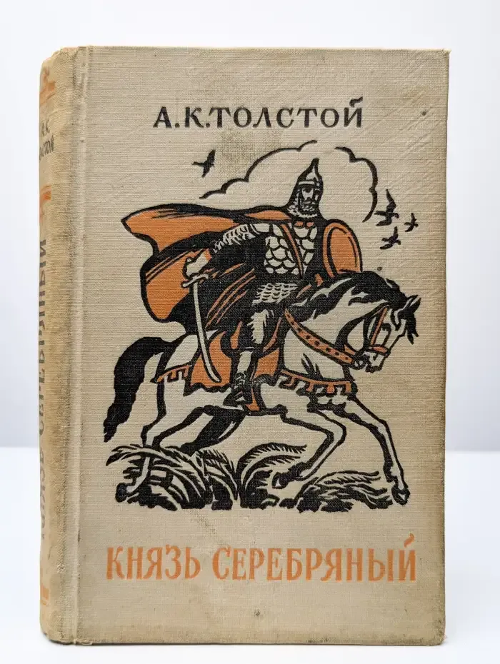 Князь Серебряный
