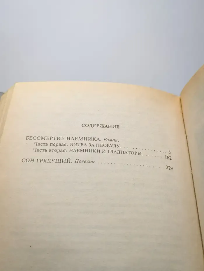 Бессмертие наемника