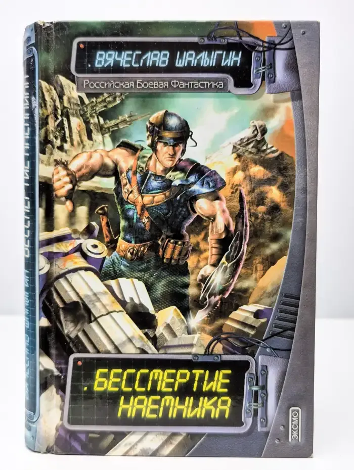 Бессмертие наемника