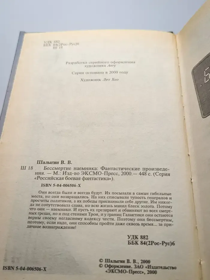 Бессмертие наемника
