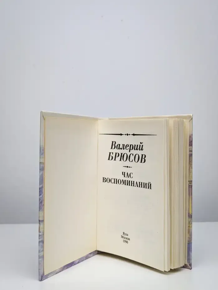 Час воспоминаний