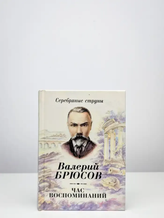 Час воспоминаний