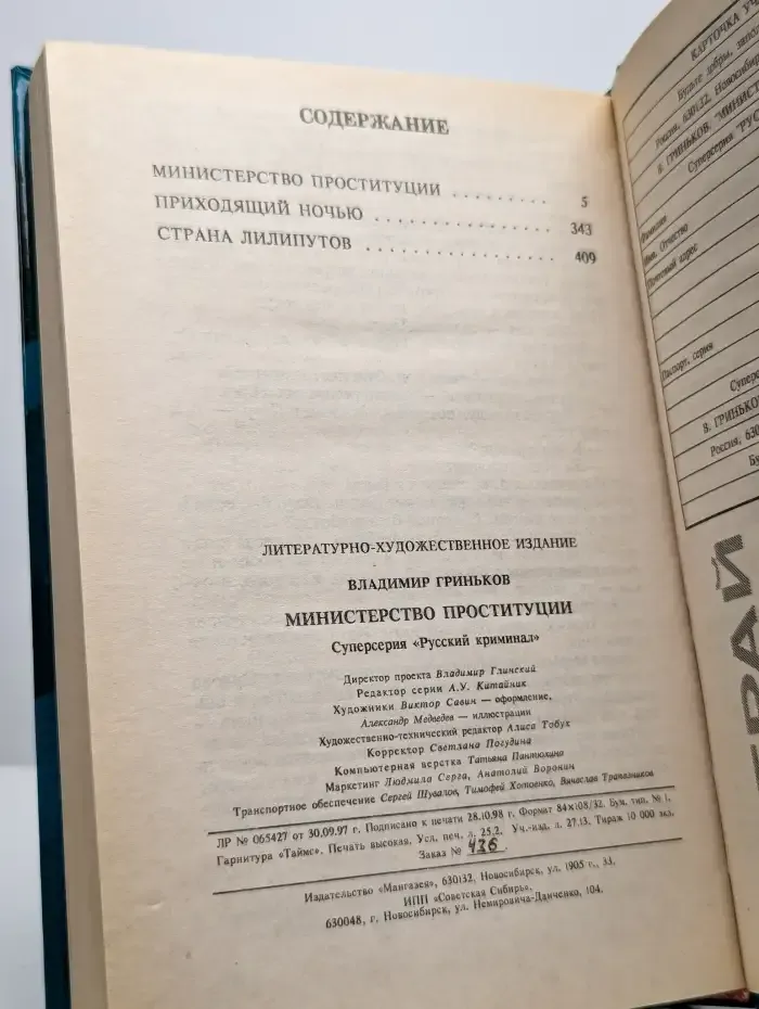 Министерство проституции