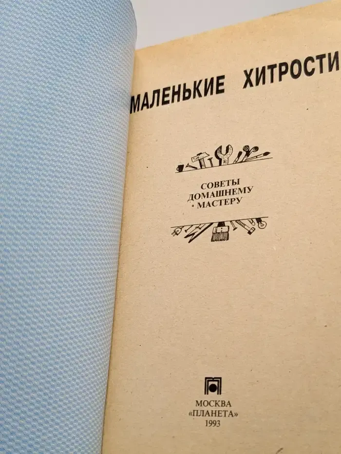 Маленькие хитрости