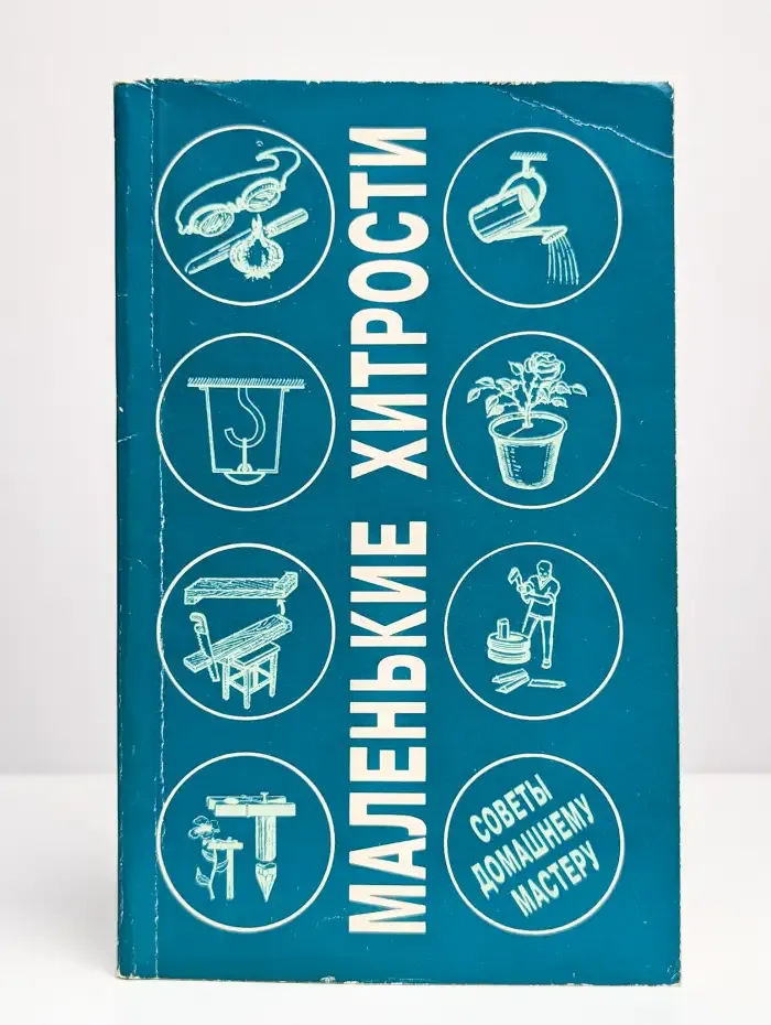 Маленькие хитрости