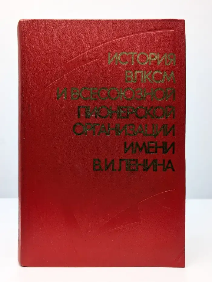 История ВЛКСМ и Всесоюзной пионерской организации. Пособие