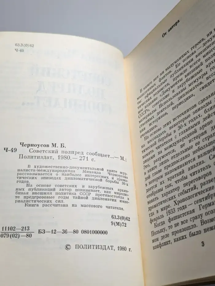 Советский полпред сообщает