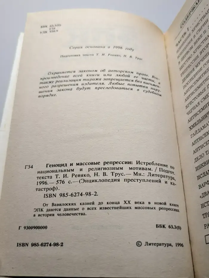 Геноцид и массовые репрессии