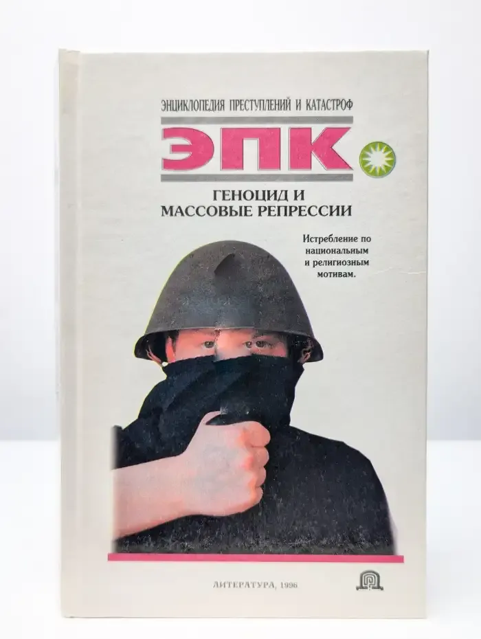 Геноцид и массовые репрессии