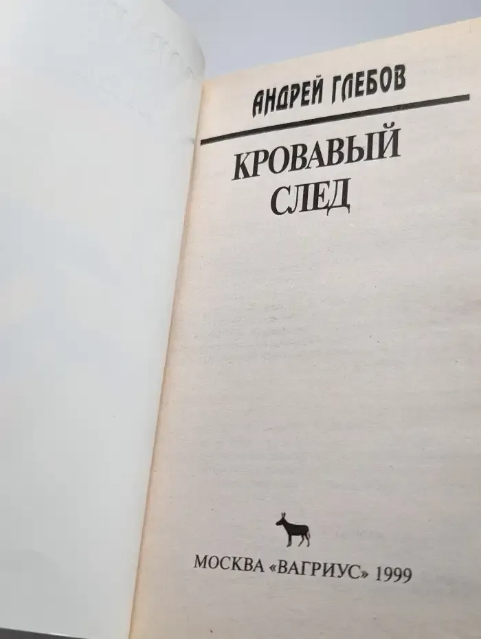 Кровавый след