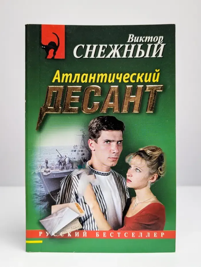 Атлантический десант