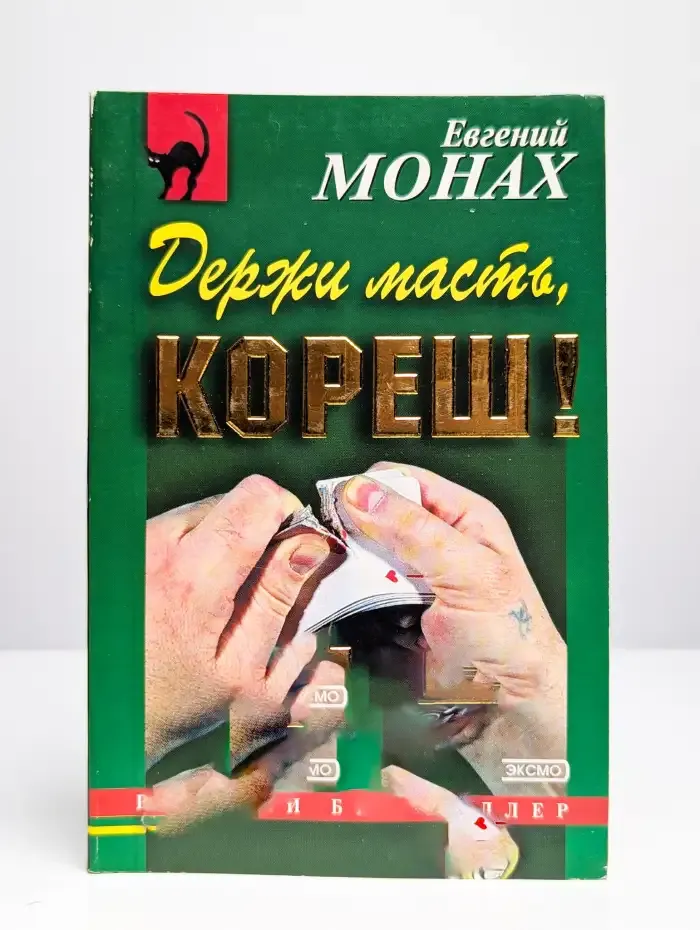 Держи масть, кореш!