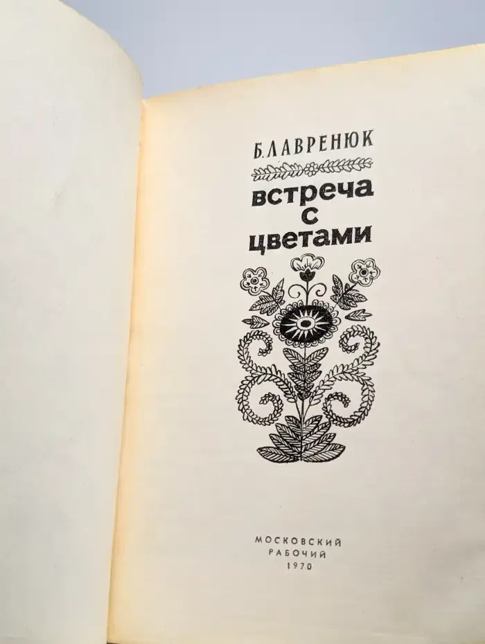Встреча с цветами