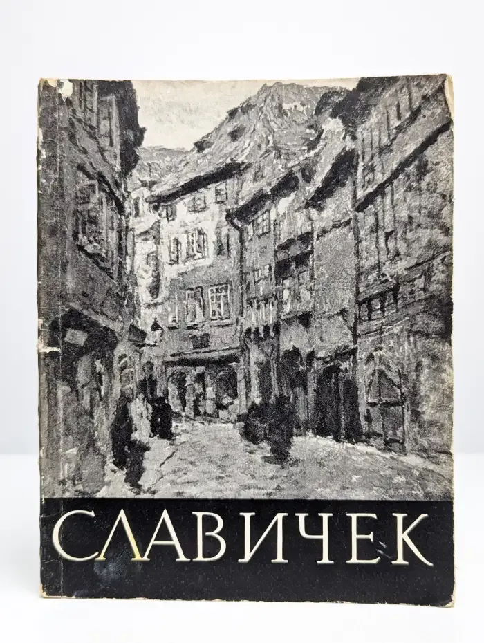 Антонин Славичек