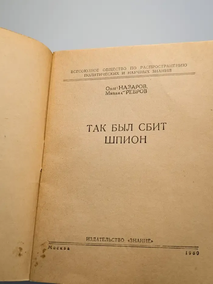 Так был сбит шпион