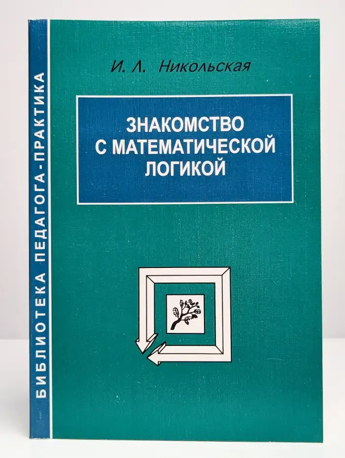 Знакомство с математической логикой