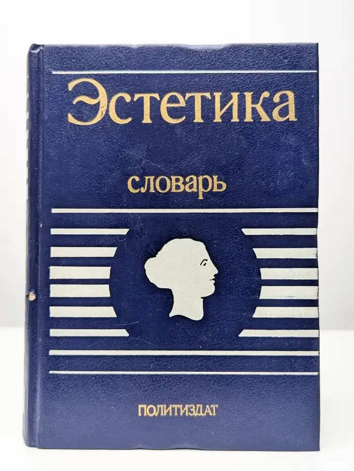 Эстетика. Словарь