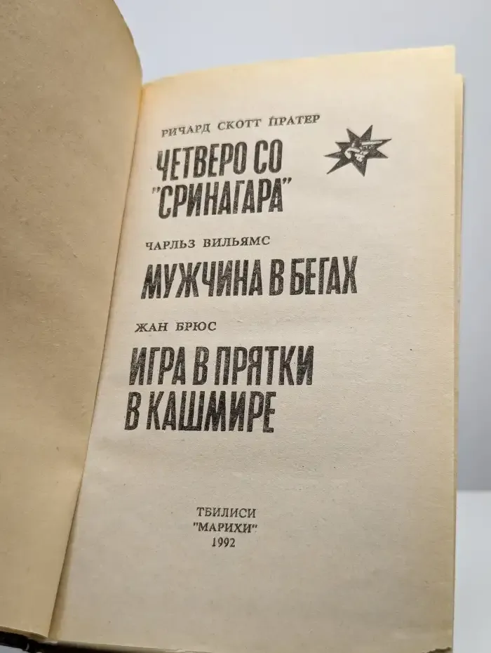 Мужчина в бегах