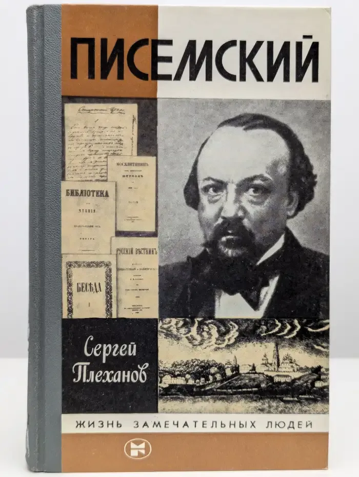 Жизнь замечательных людей. Писемский