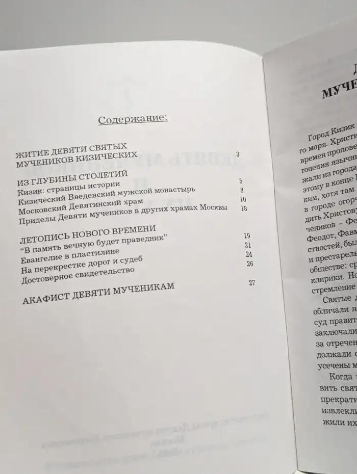 Девять мучников и их храм