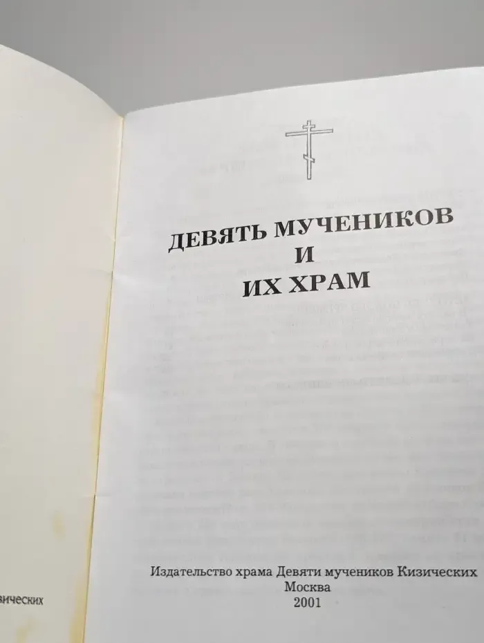 Девять мучников и их храм