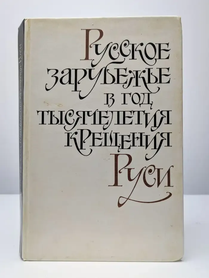 Русское зарубежье в год тысячелетия крещения Руси