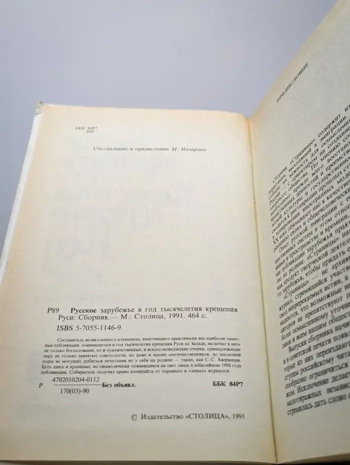 Русское зарубежье в год тысячелетия крещения Руси