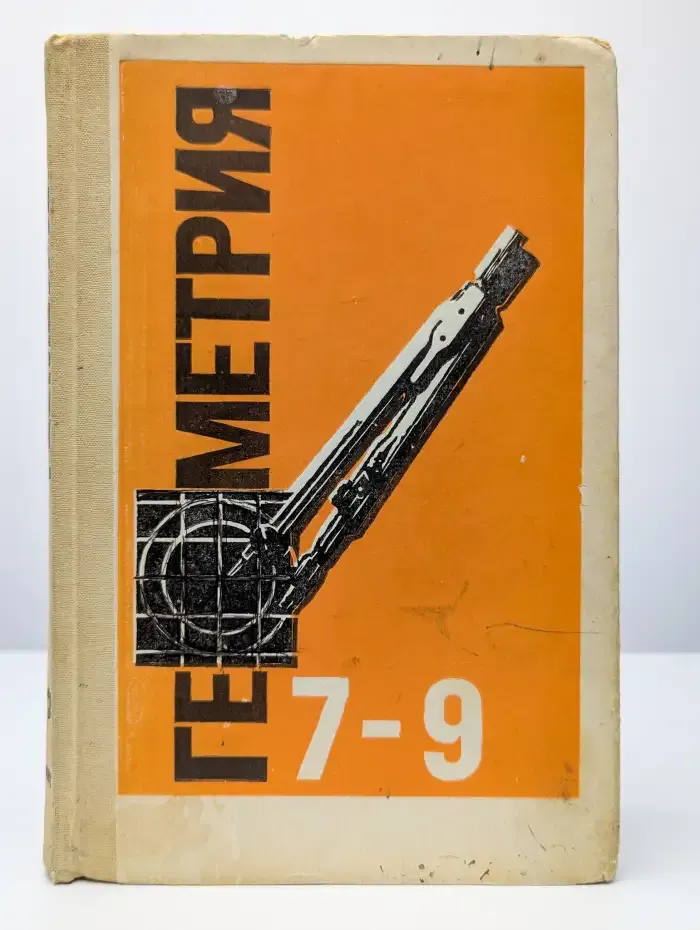 Геометрия. 7 - 9 классы