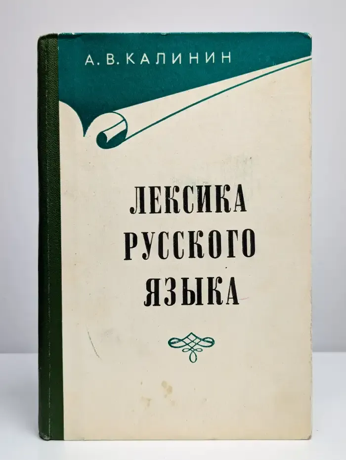 Лексика русского языка