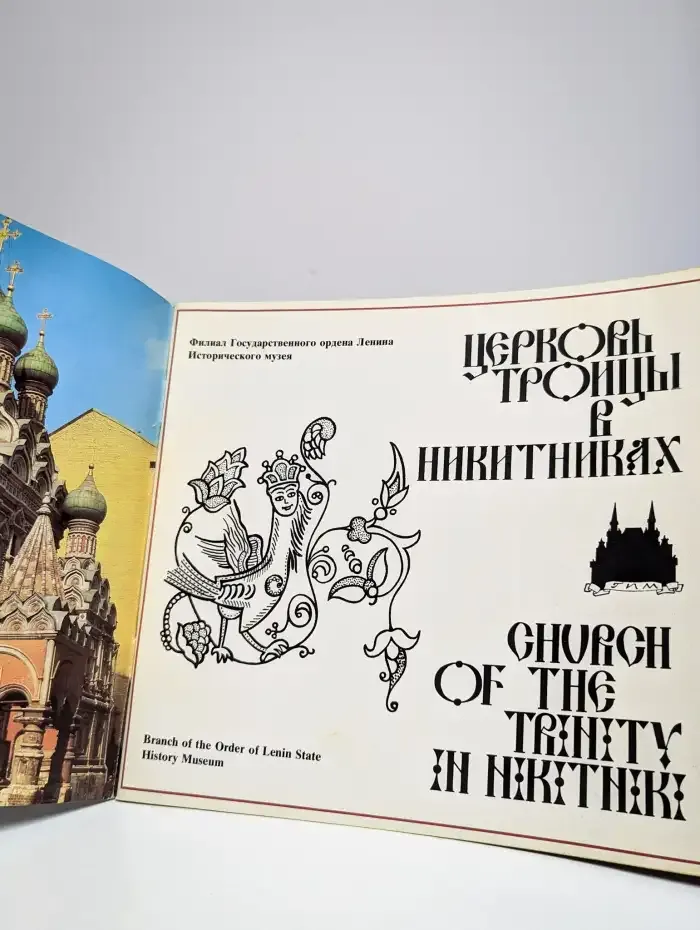 Церковь Троицы в Никитниках