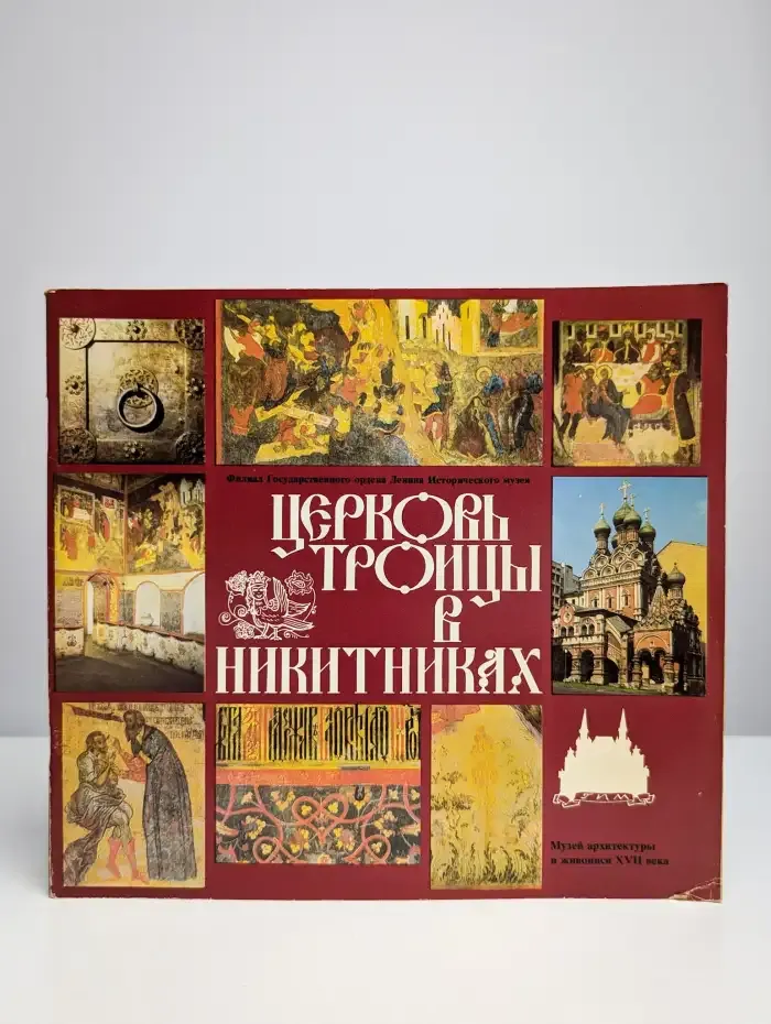 Церковь Троицы в Никитниках