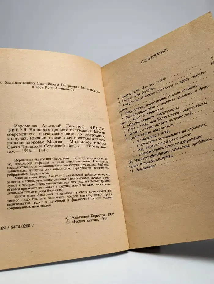 Число зверя. На пороге третьего тысячелетия