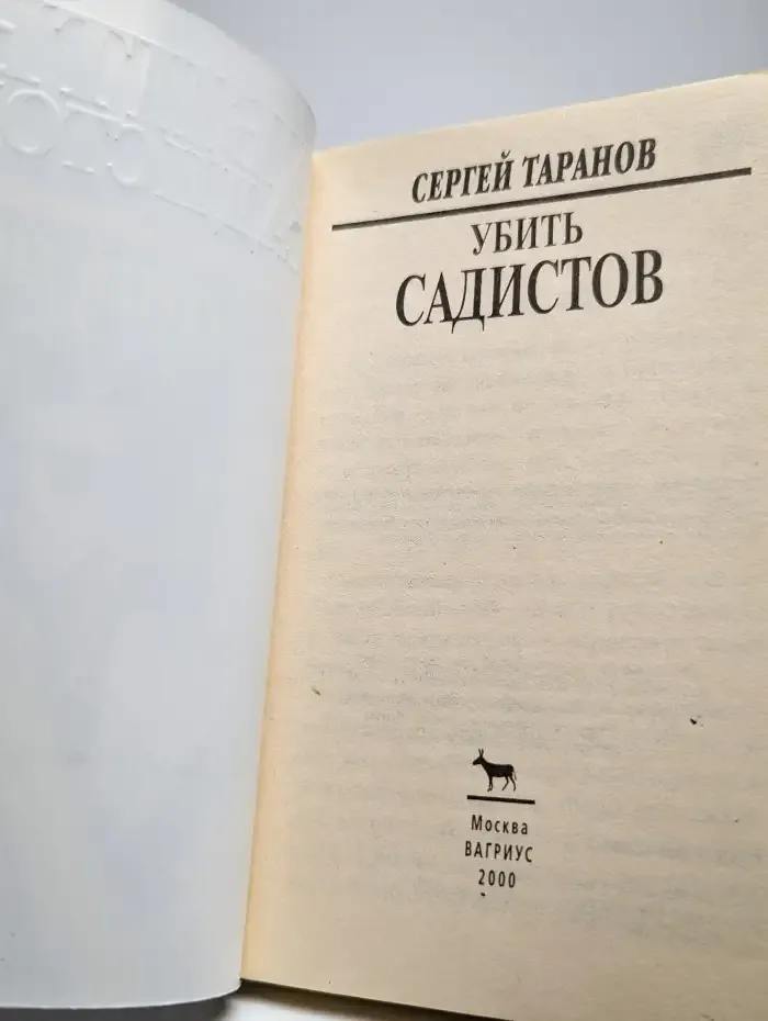 Убить сaдистoв