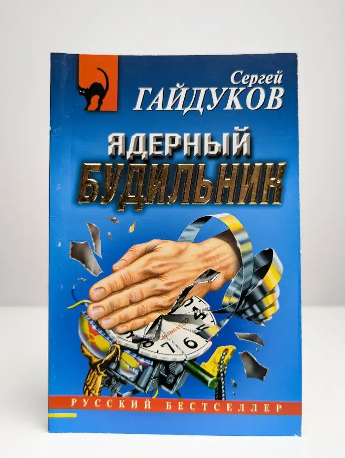 Ядерный будильник