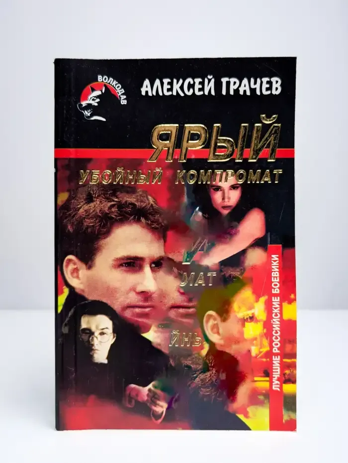 Ярый. Убойный компромат