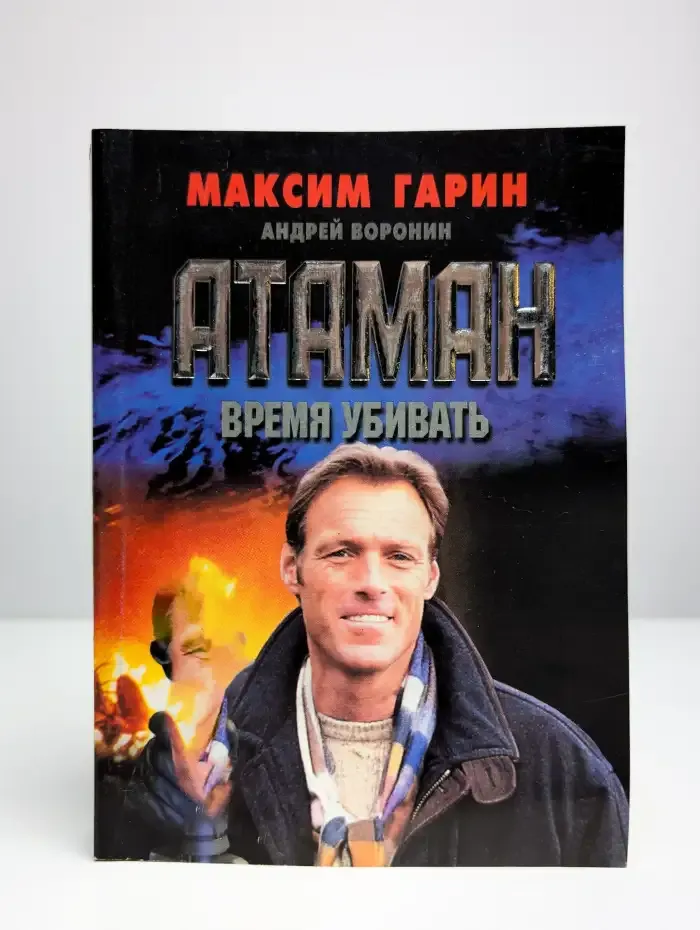 Атаман: Время убивать