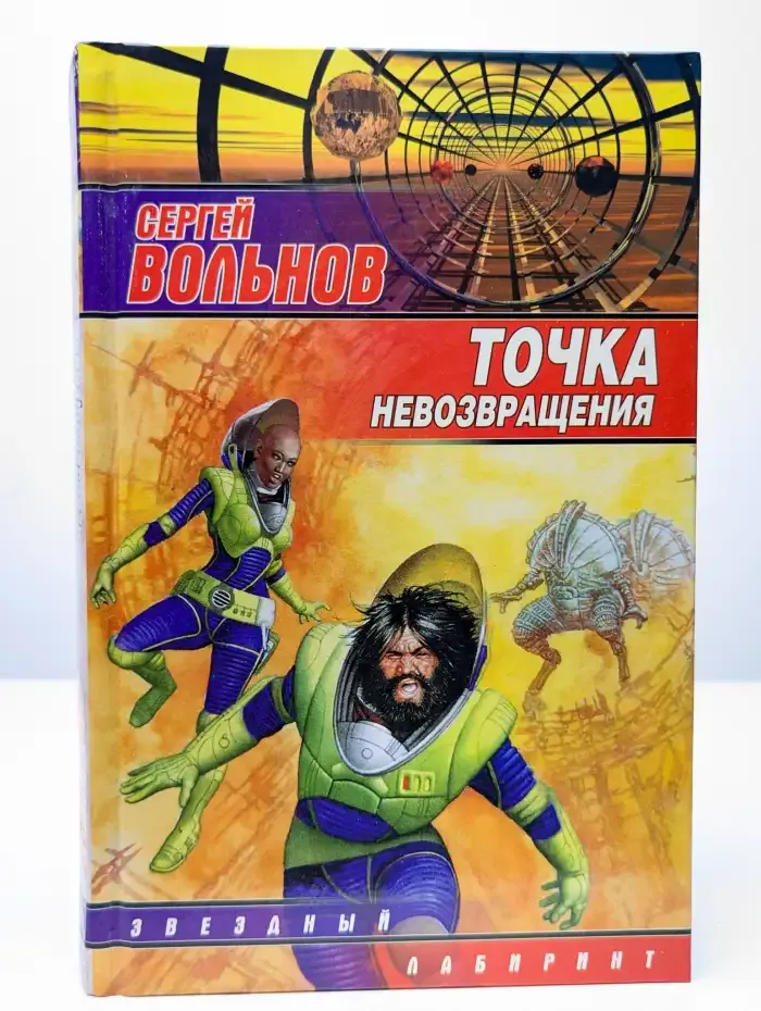 Точка невозвращения