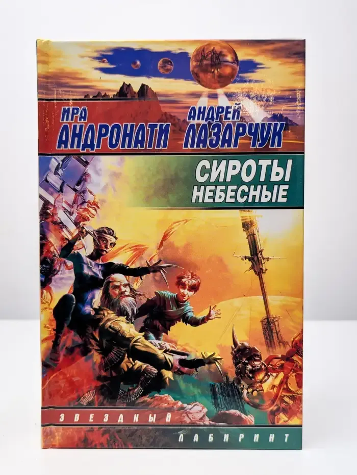 Сироты небесные