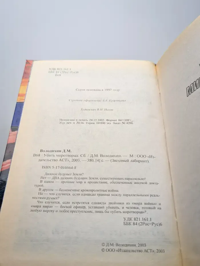 Убить миротворца