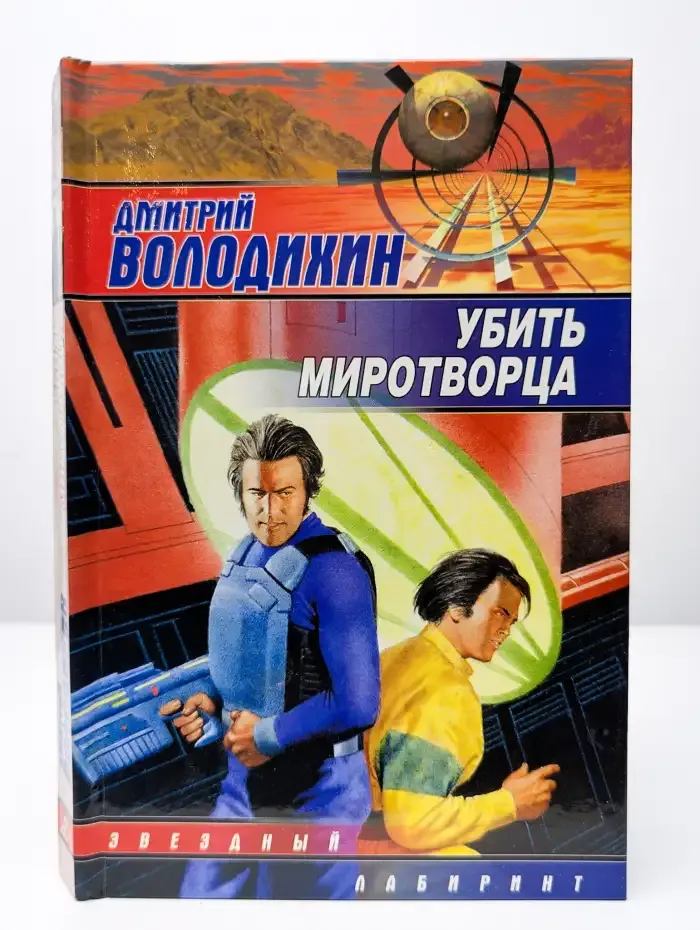 Убить миротворца