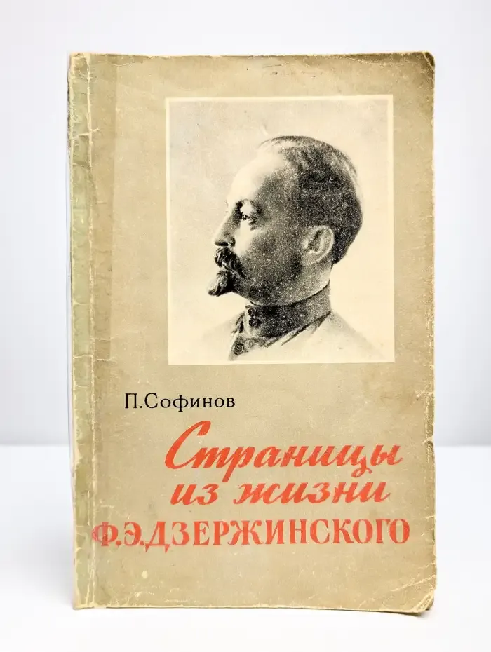 Страницы из жизни Ф. Э. Дзержинского