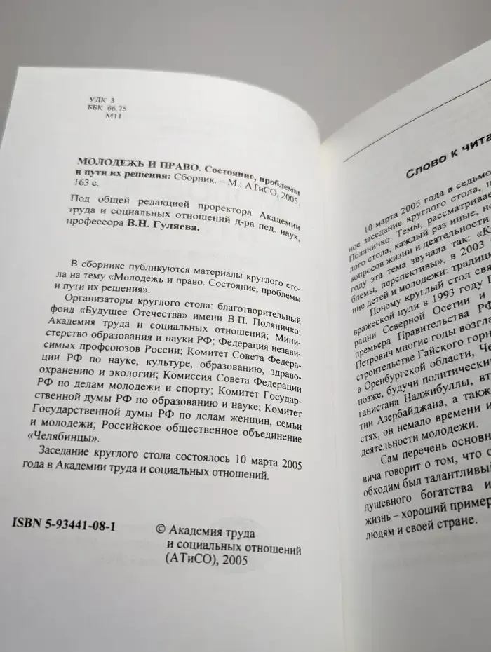 Молодежь и право. Состояние, проблемы и пути их решения